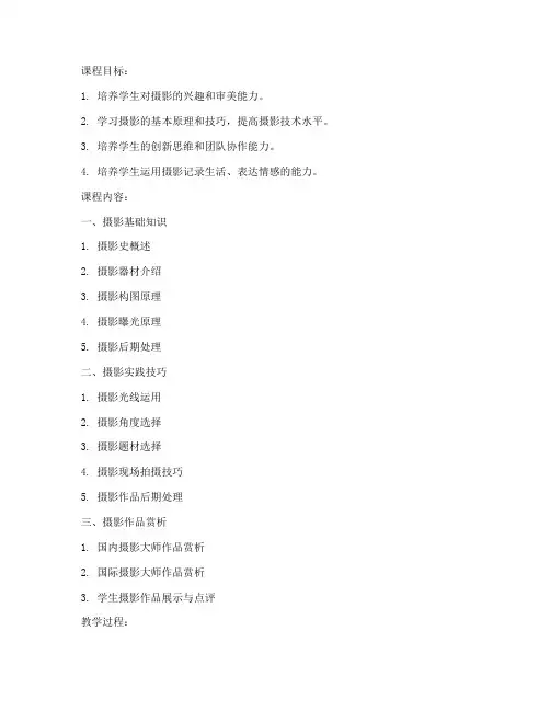 高中拍摄课程教案模板