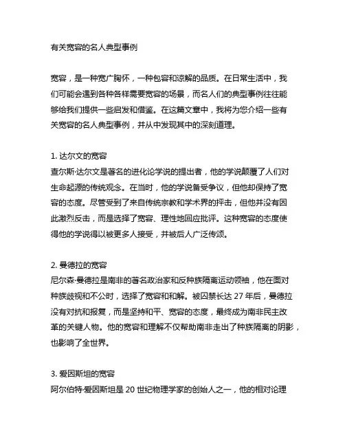 有关宽容的名人典型事例 -回复