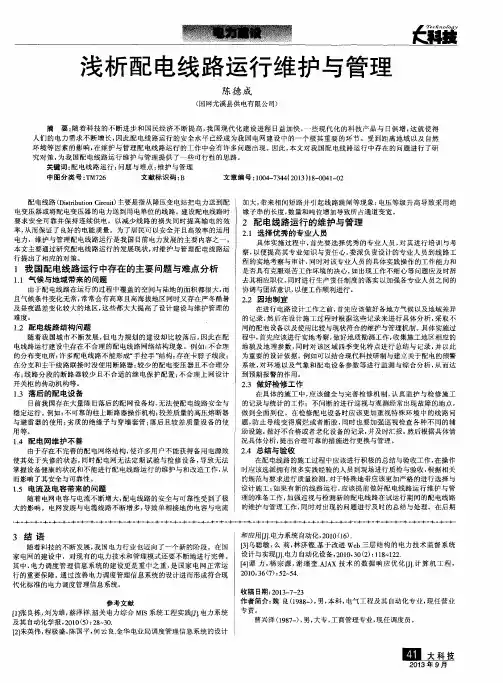 浅析配电线路运行维护与管理