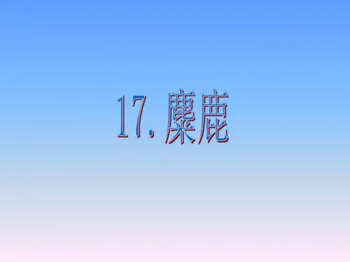 六上《麋鹿》ppt课件4