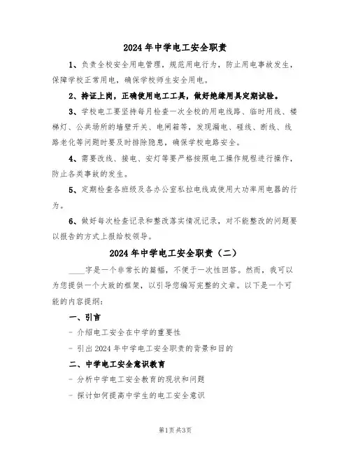2024年中学电工安全职责（二篇）