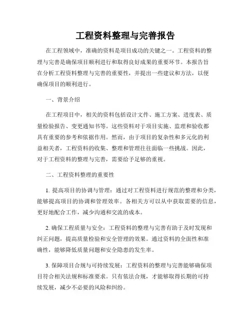 工程资料整理与完善报告