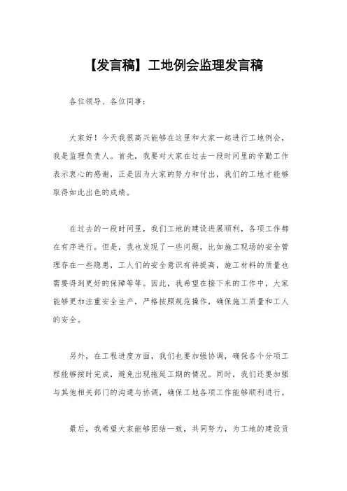 【发言稿】工地例会监理发言稿