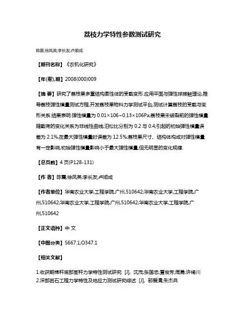荔枝力学特性参数测试研究