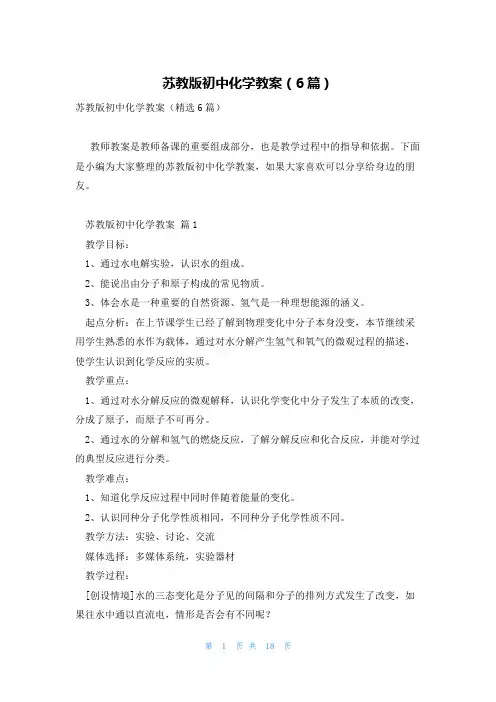 苏教版初中化学教案(6篇)