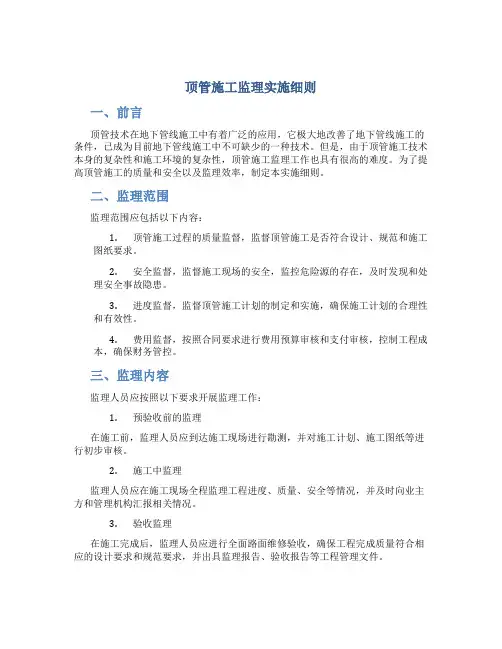 顶管施工监理实施细则