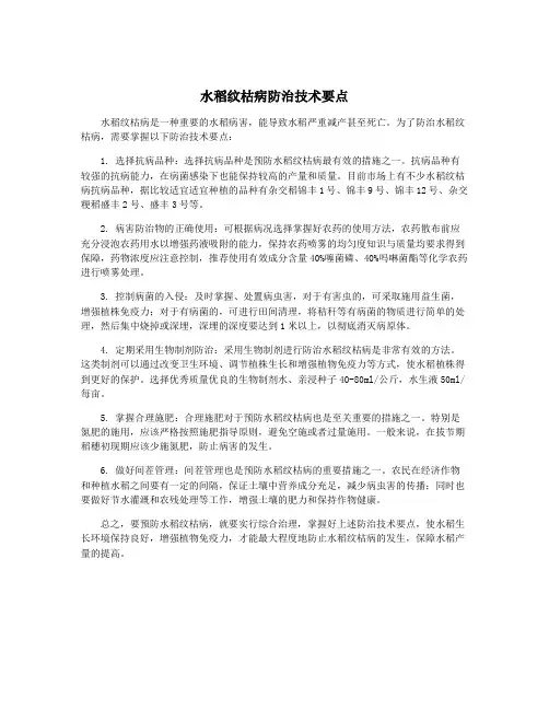 水稻纹枯病防治技术要点
