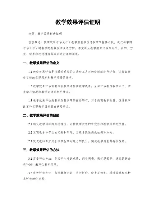 教学效果评估证明