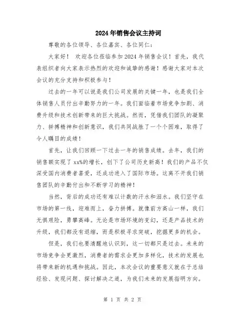 2024年销售会议主持词
