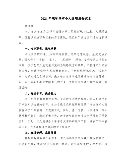 2024年职称评审个人述职报告范本（四篇）
