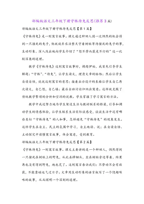 部编版语文三年级下册守株待兔反思(推荐3篇)