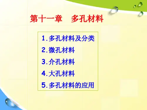 第十一章多孔材料详解
