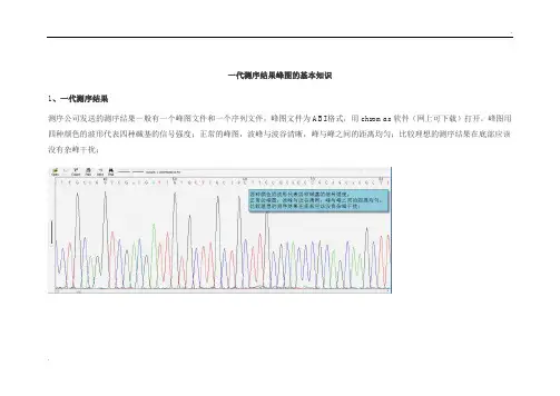 一代测序结果峰图的基本知识