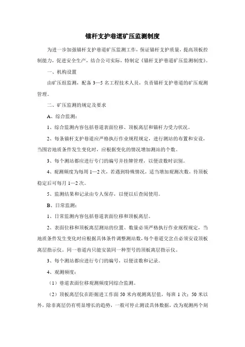 锚杆支护巷道矿压监测制度