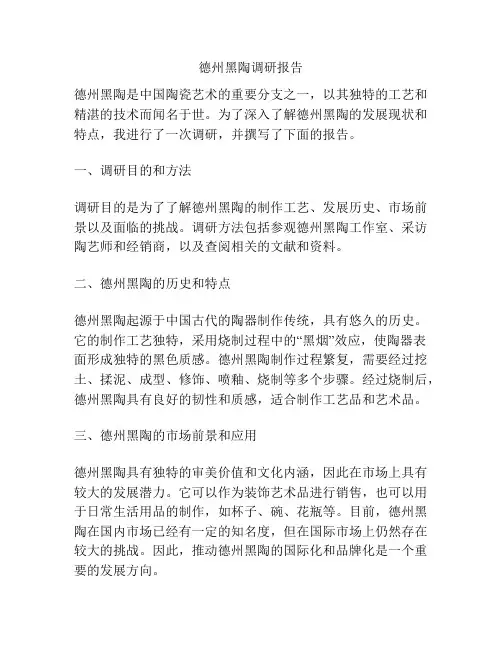 德州黑陶调研报告