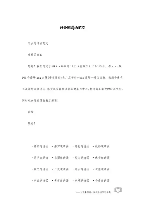 开业邀请函范文