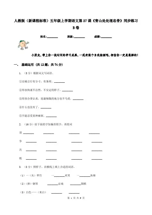 人教版(新课程标准)五年级上学期语文第27课《青山处处埋忠骨》同步练习B卷