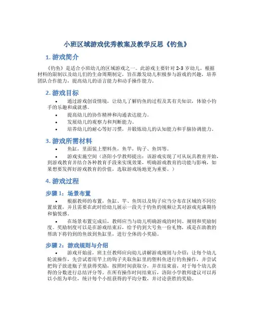 小班区域游戏优秀教案及教学反思《钓鱼》