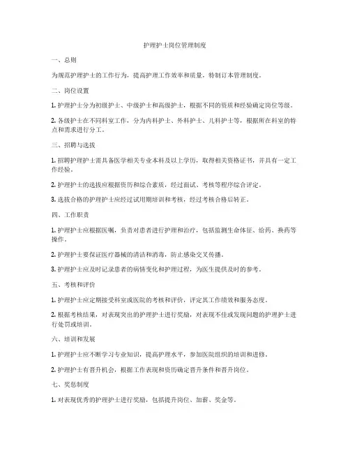 护理护士岗位管理制度