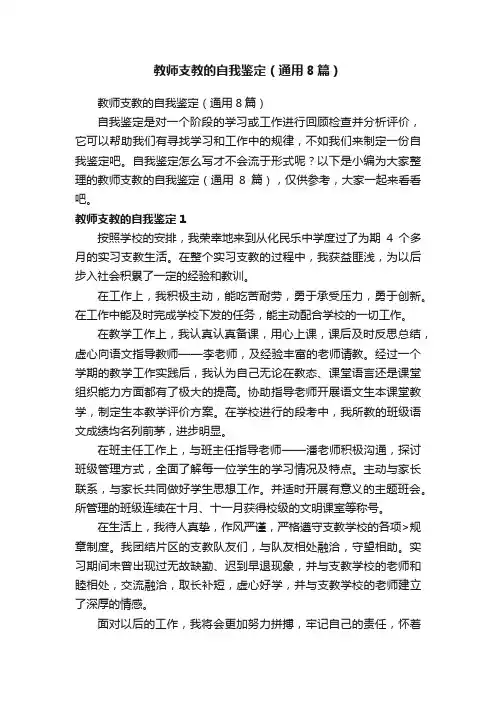 教师支教的自我鉴定（通用8篇）