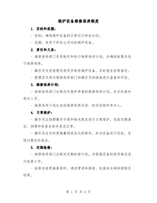 锅炉设备维修保养制度（四篇）