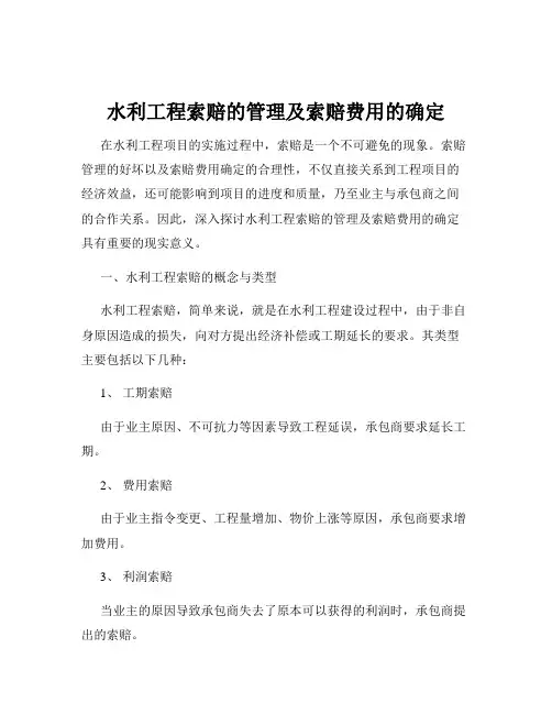 水利工程索赔的管理及索赔费用的确定