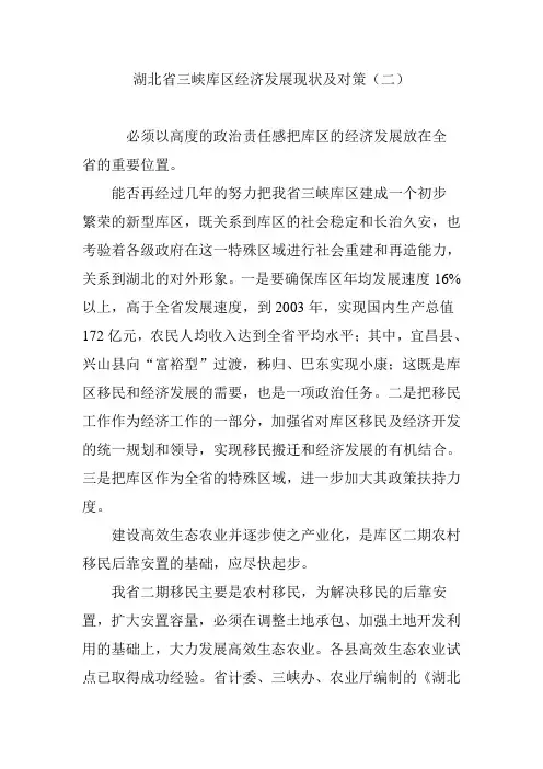 湖北省三峡库区经济发展现状及对策(二)