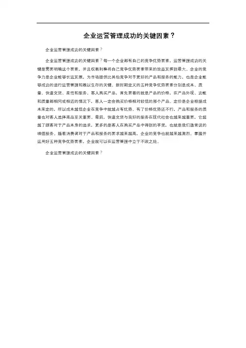 企业运营管理成功的关键因素？