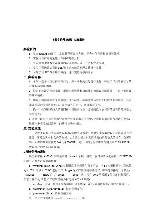 MATLAB语音滤波实验