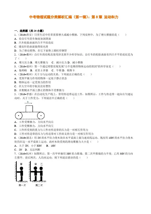 中考物理试题分类解析汇编(第一辑)：第8章 运动和力