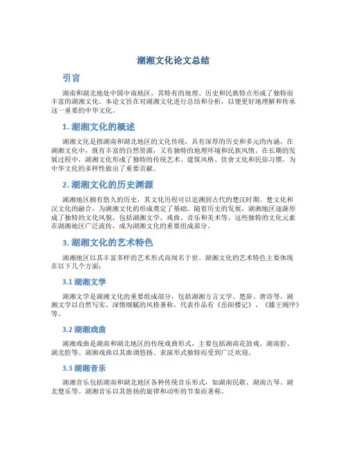 湖湘文化论文总结