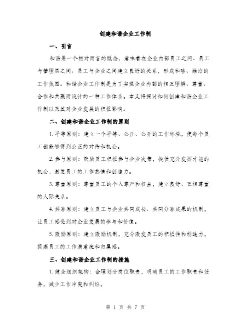 创建和谐企业工作制（2篇）