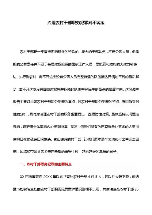 调研报告：治理农村干部职务犯罪刻不容缓