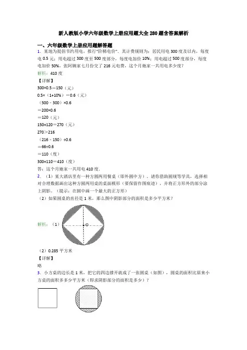 新人教版小学六年级数学上册应用题大全280题含答案解析
