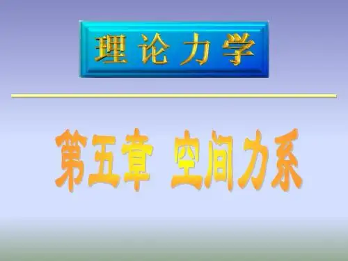 五、空间力系