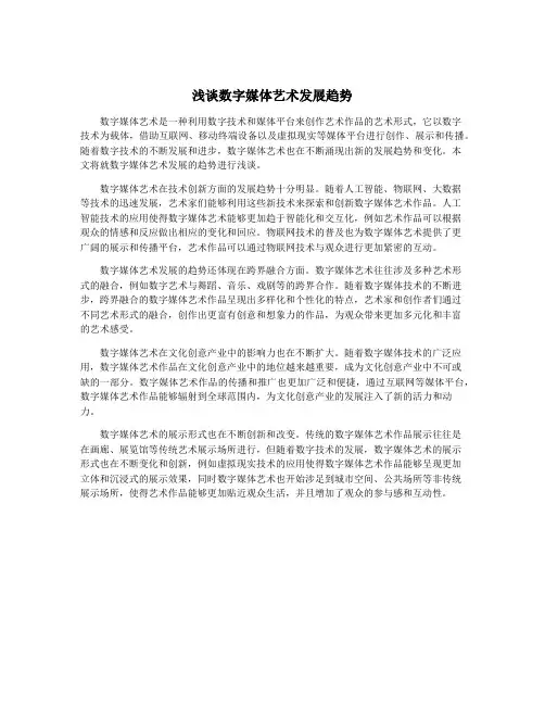 浅谈数字媒体艺术发展趋势