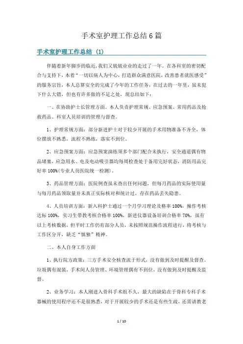 手术室护理工作总结6篇