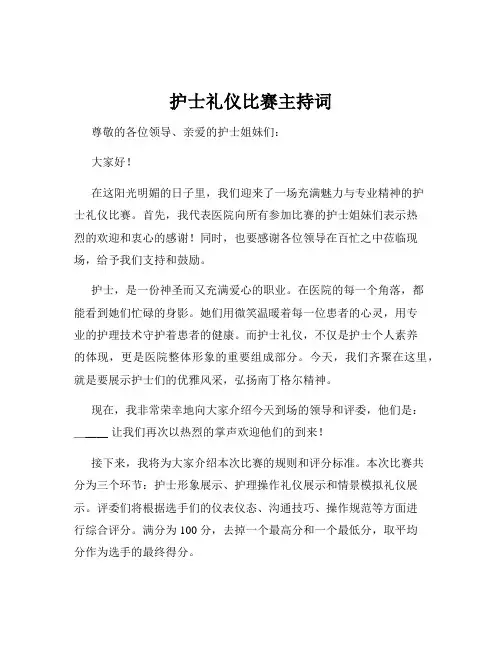 护士礼仪比赛主持词