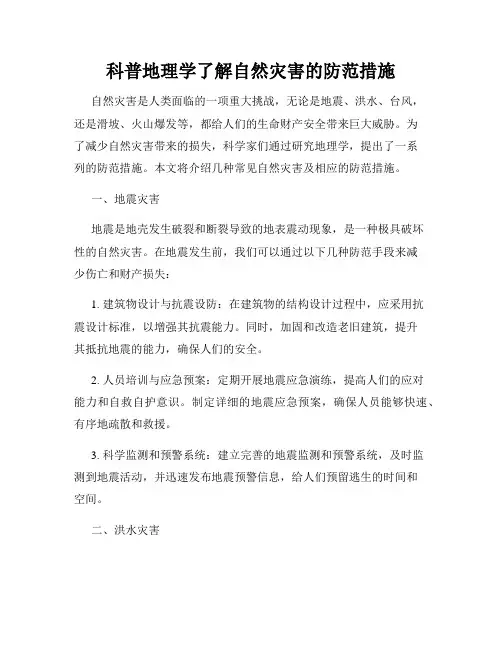 科普地理学了解自然灾害的防范措施