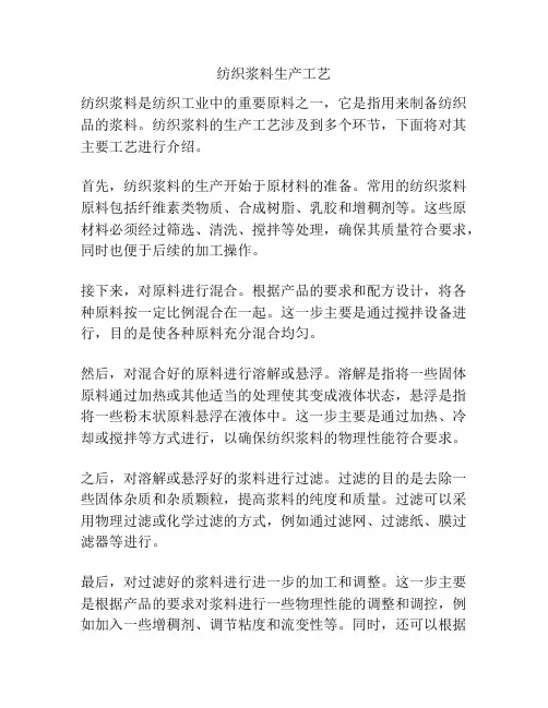 纺织浆料生产工艺