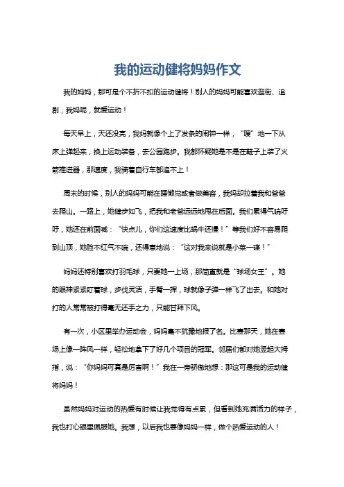 我的运动健将妈妈作文