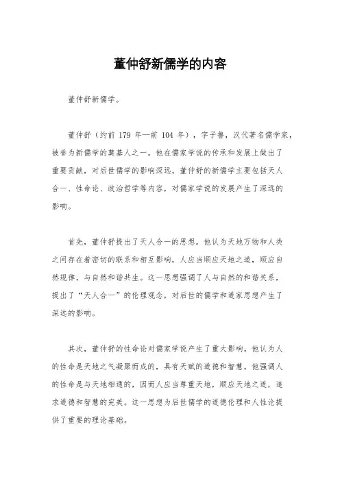 董仲舒新儒学的内容