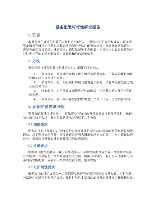 设备配置可行性研究报告