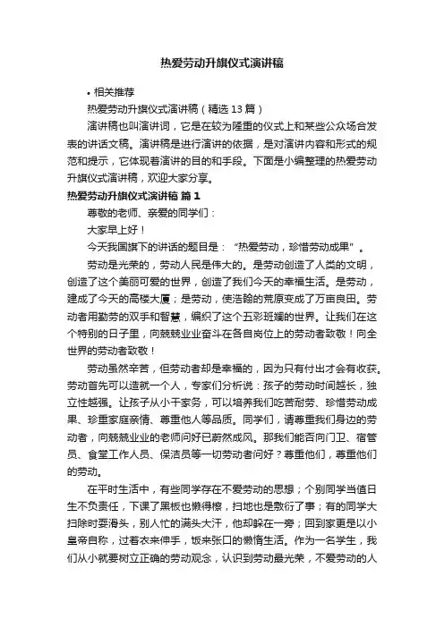 热爱劳动升旗仪式演讲稿