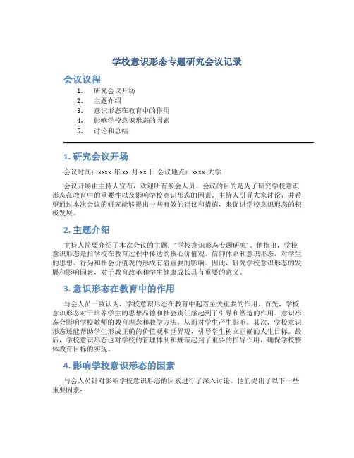 学校意识形态专题研究会议记录