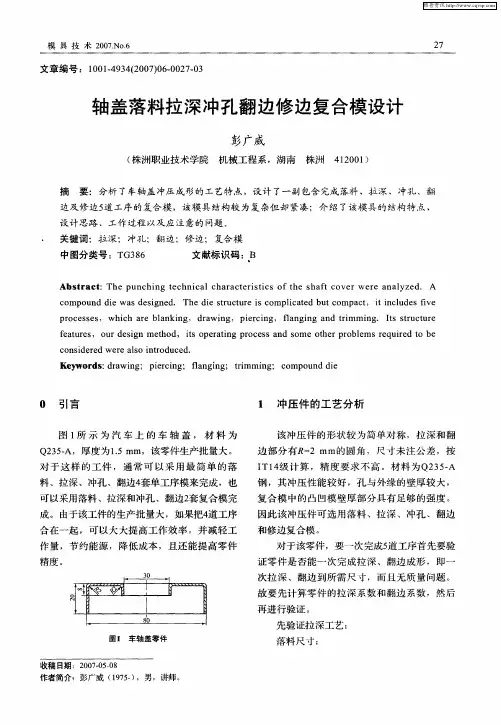 轴盖落料拉深冲孔翻边修边复合模设计
