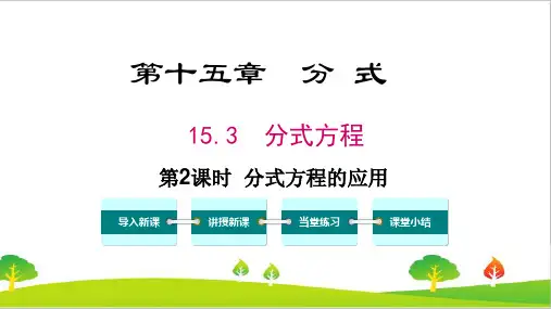 最新人教版初中八年级上册数学《分式方程的应用》精品教案