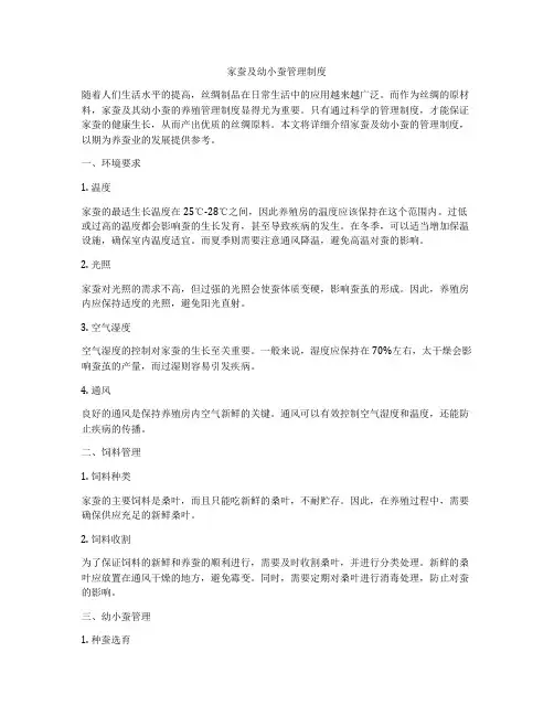 家蚕及幼小蚕管理制度