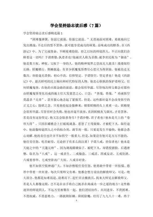 学会坚持励志读后感(7篇)