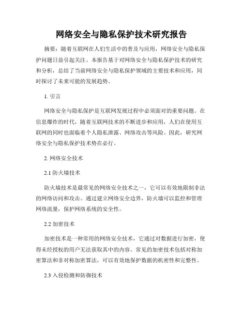 网络安全与隐私保护技术研究报告